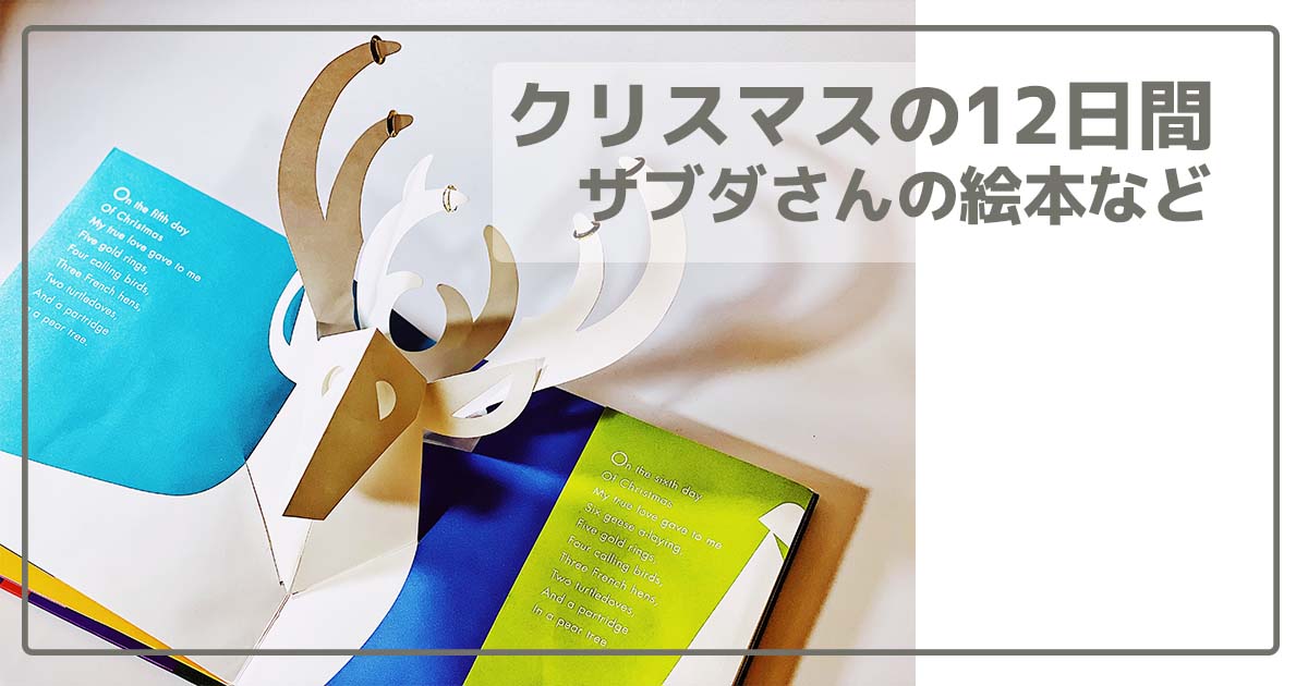 クリスマスの12日間