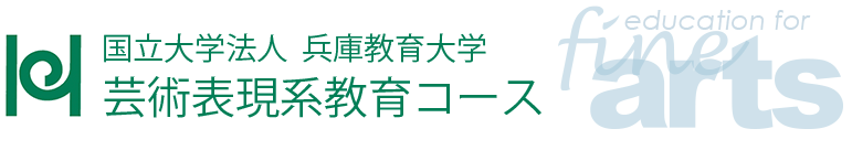 兵庫教育大学大学院 芸術表現系教育コース［美術分野］