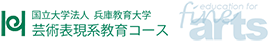 兵庫教育大学大学院 芸術表現系教育コース［美術分野］