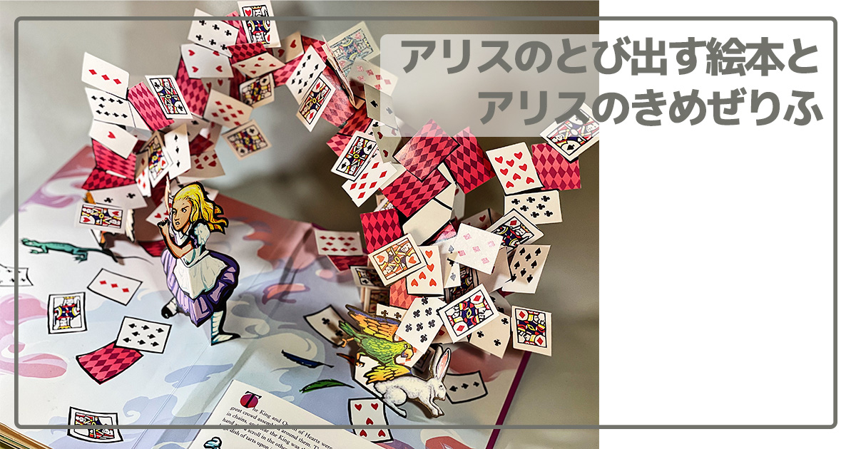 サブダさんのアリス_トランプの場面