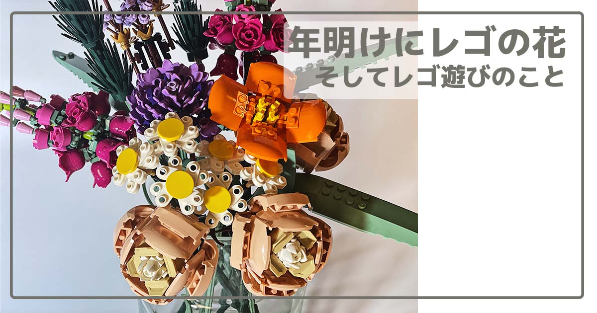 レゴの花とタイトル