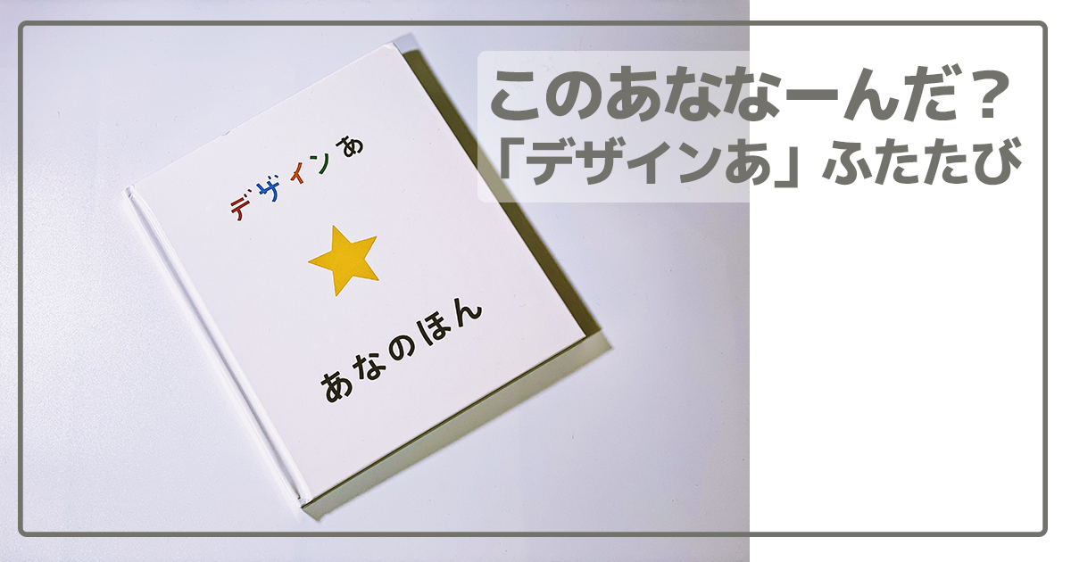 『デザインあ あなのほん』