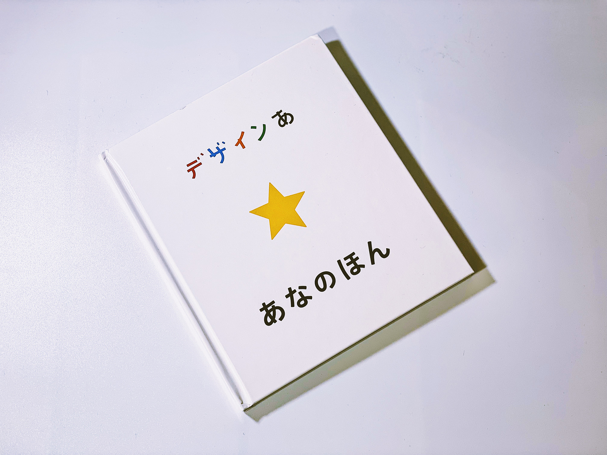 『デザインあ あなのほん』