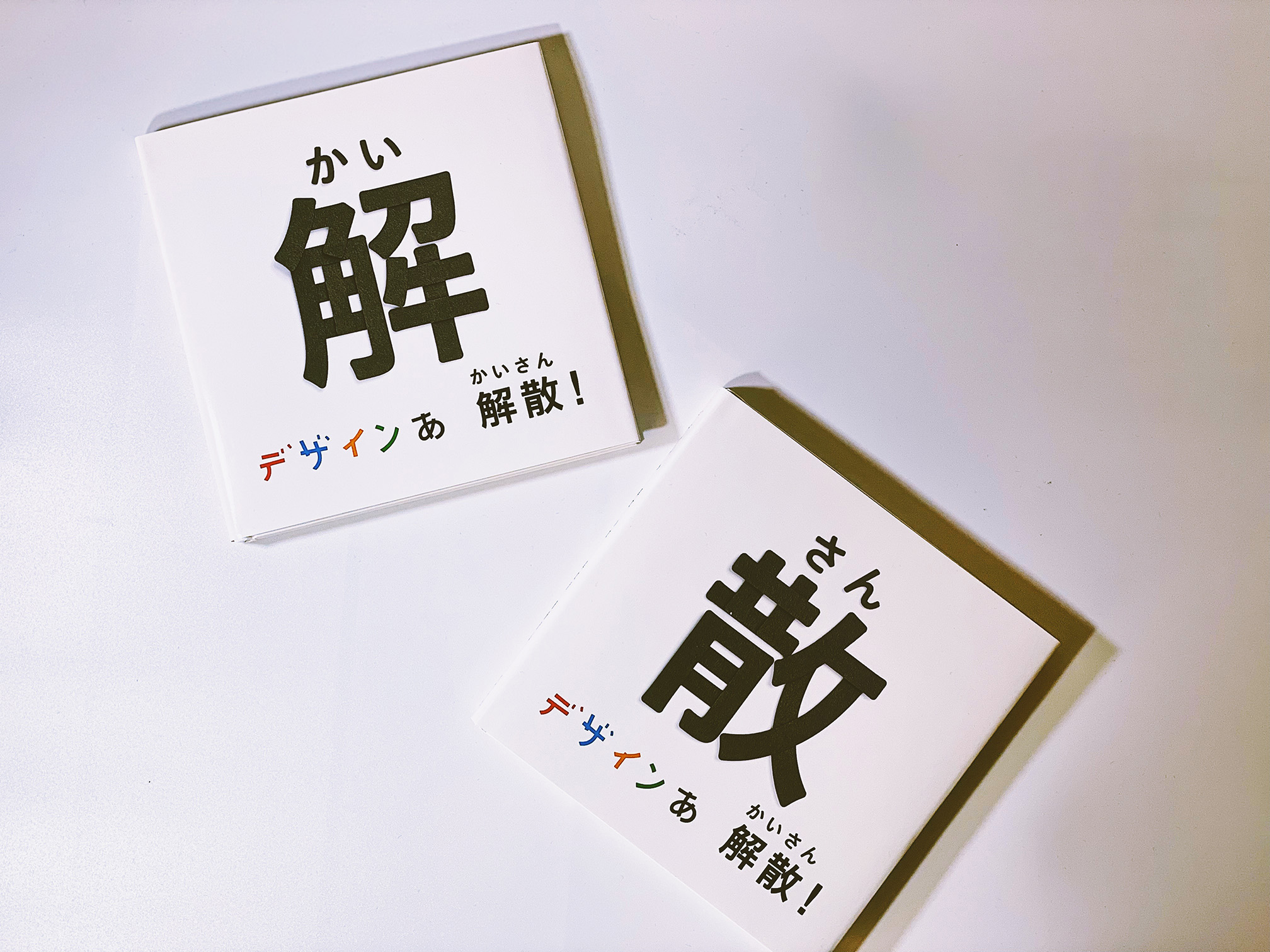 絵本『デザインあ 解散！』