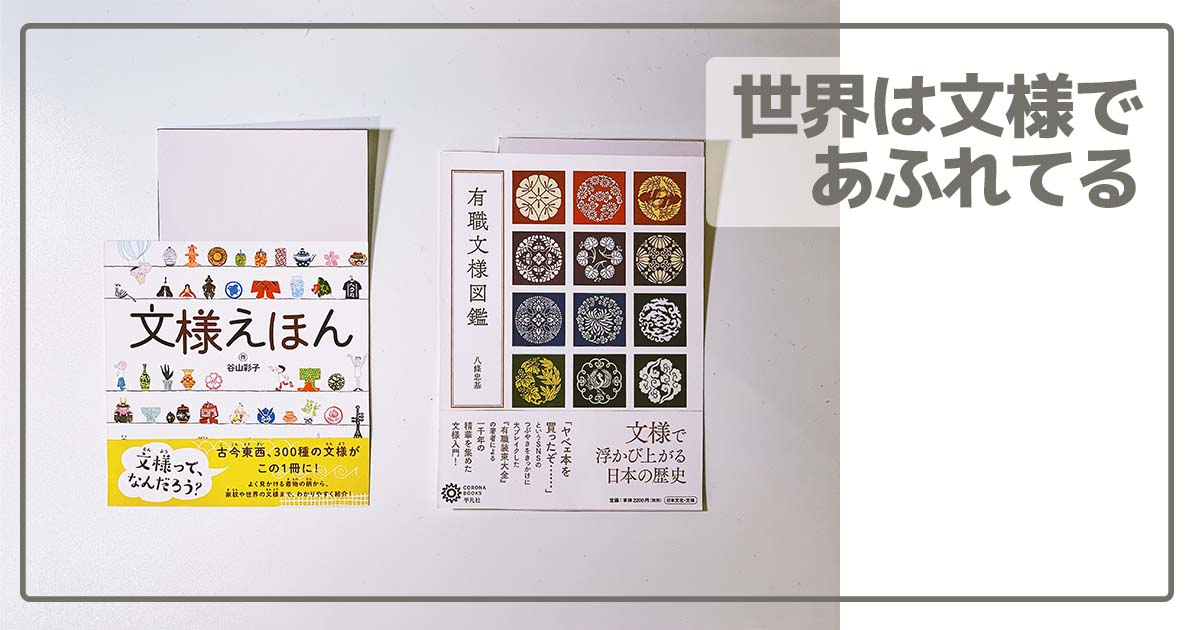 文様えほんと有職文様図鑑
