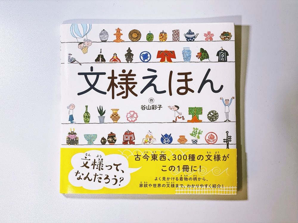 『文様えほん』表紙