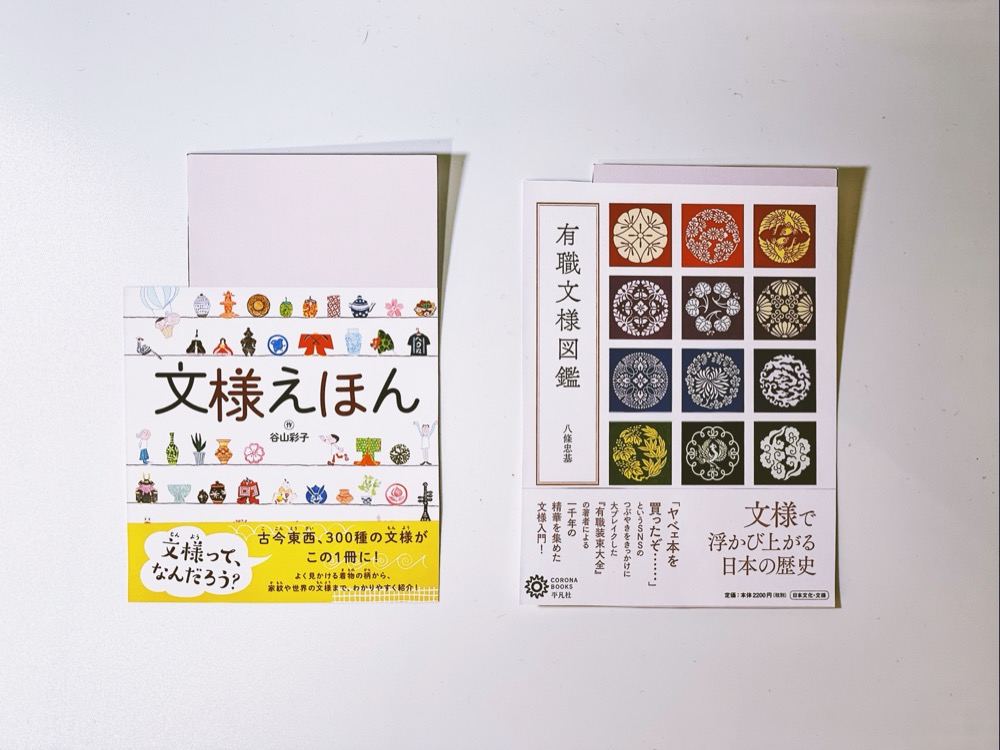 『文様えほん』と『有職文様図鑑』