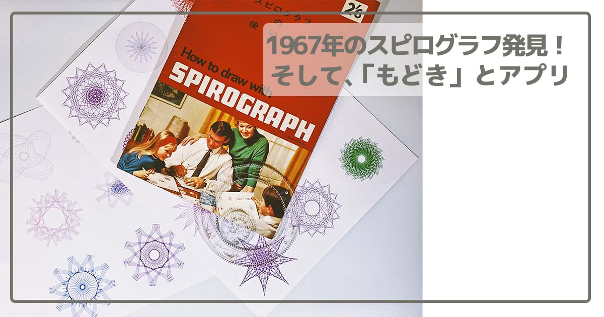 spirograph_blog_title
