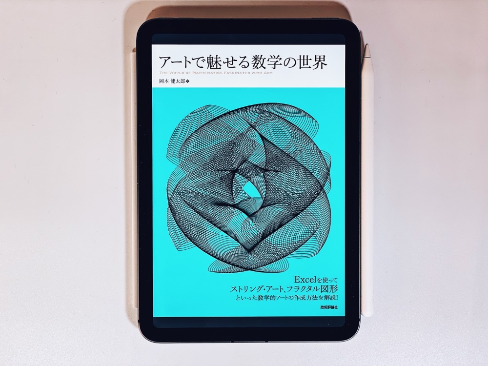 『アートで魅せる数学の世界』