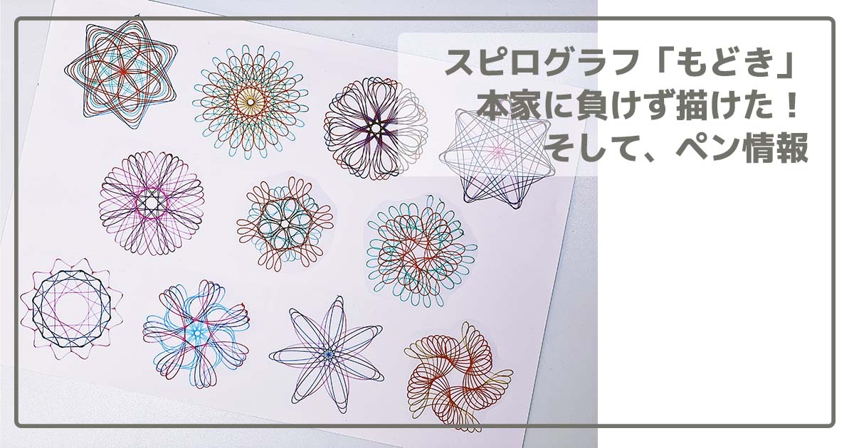 スピログラフ再挑戦_タイトル
