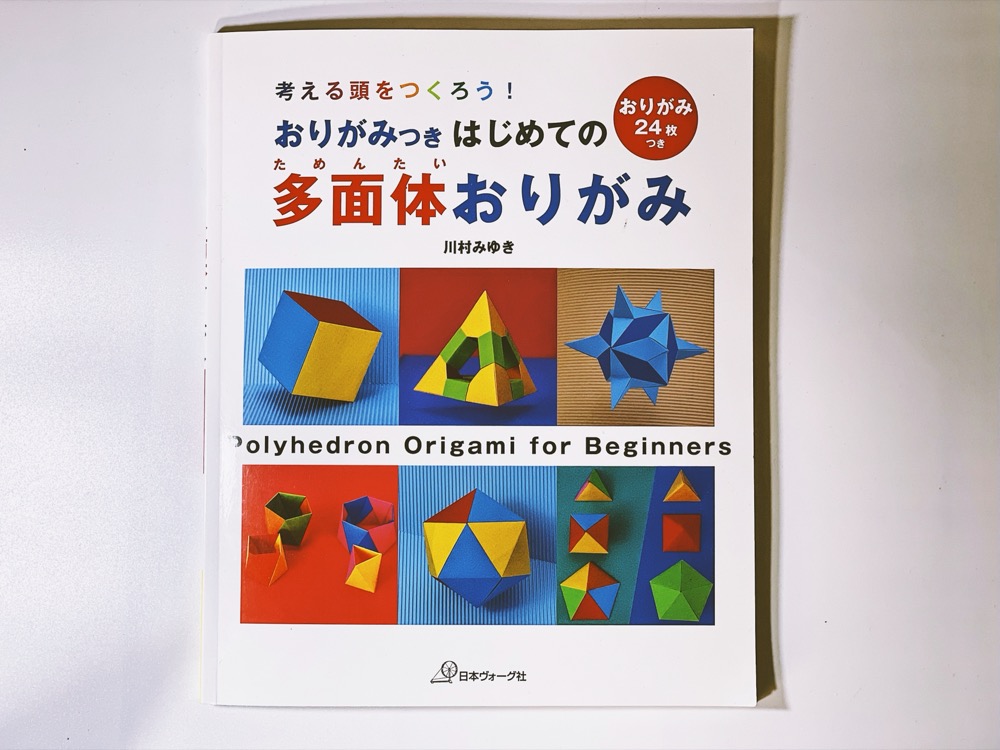 『はじめてのおりがみ多面体』