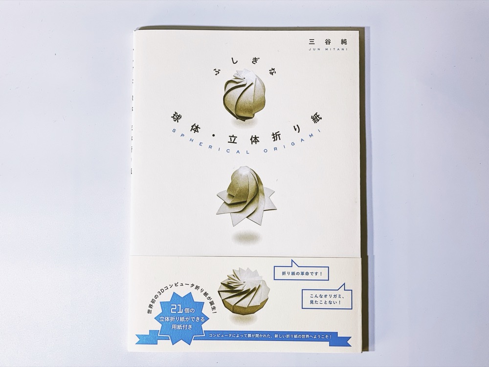 三谷純　折り紙本