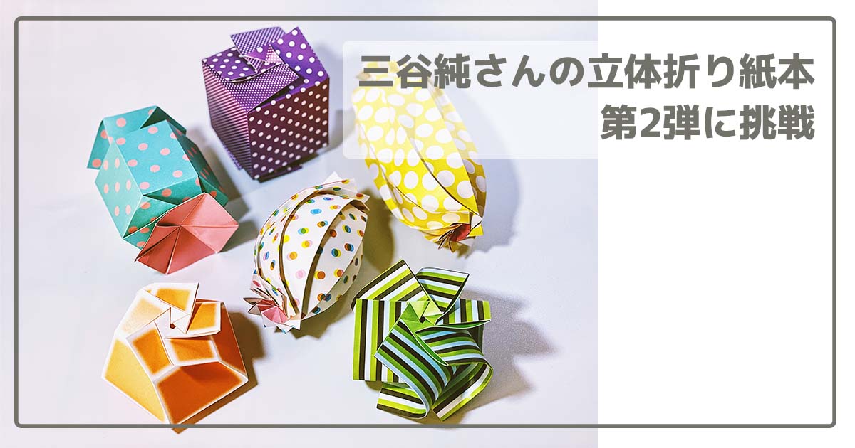 title_三谷純_立体折り紙