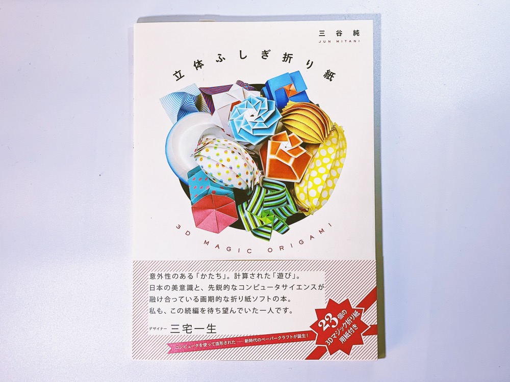 『立体ふしぎ折り紙』
