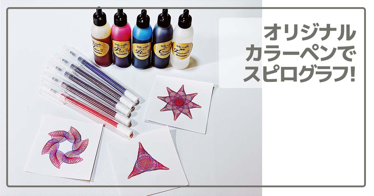 オリジナルカラーペンでスピログラフ_タイトル