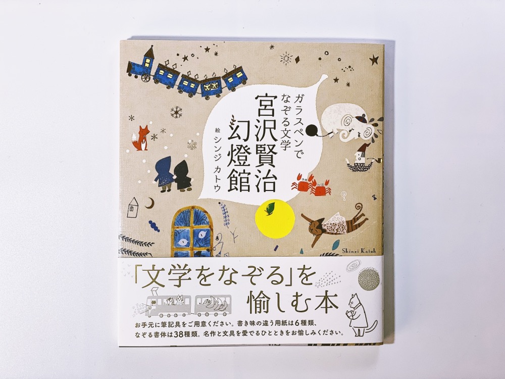 ガラスペンでなぞる本