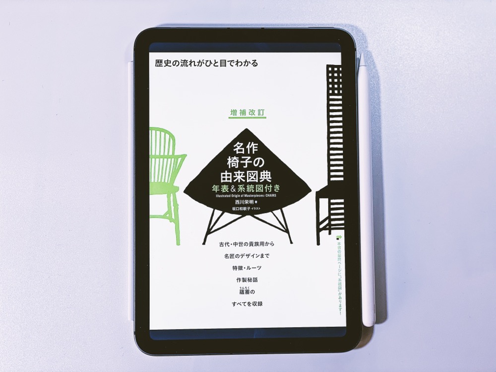 増補改訂　名作椅子の由来図典