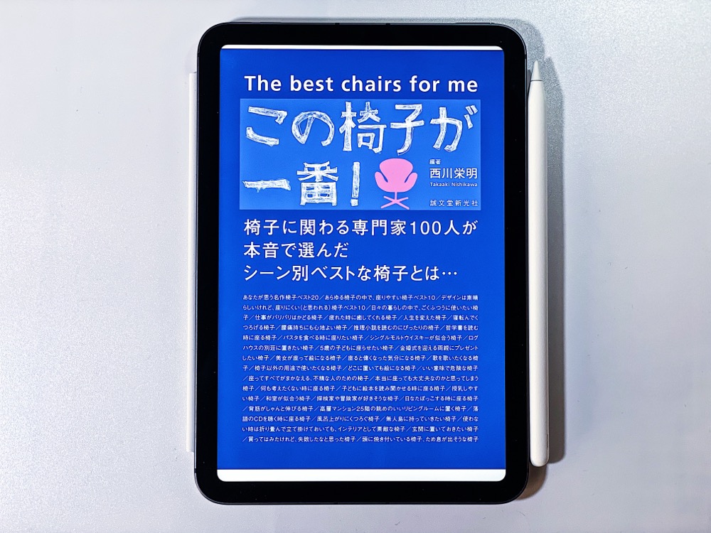 『この椅子が1番！』　誠文堂新光社
