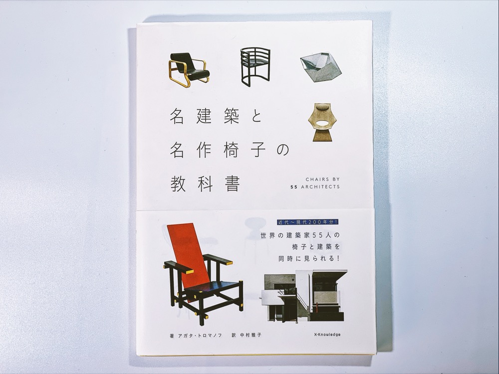 名建築と名作椅子の教科書