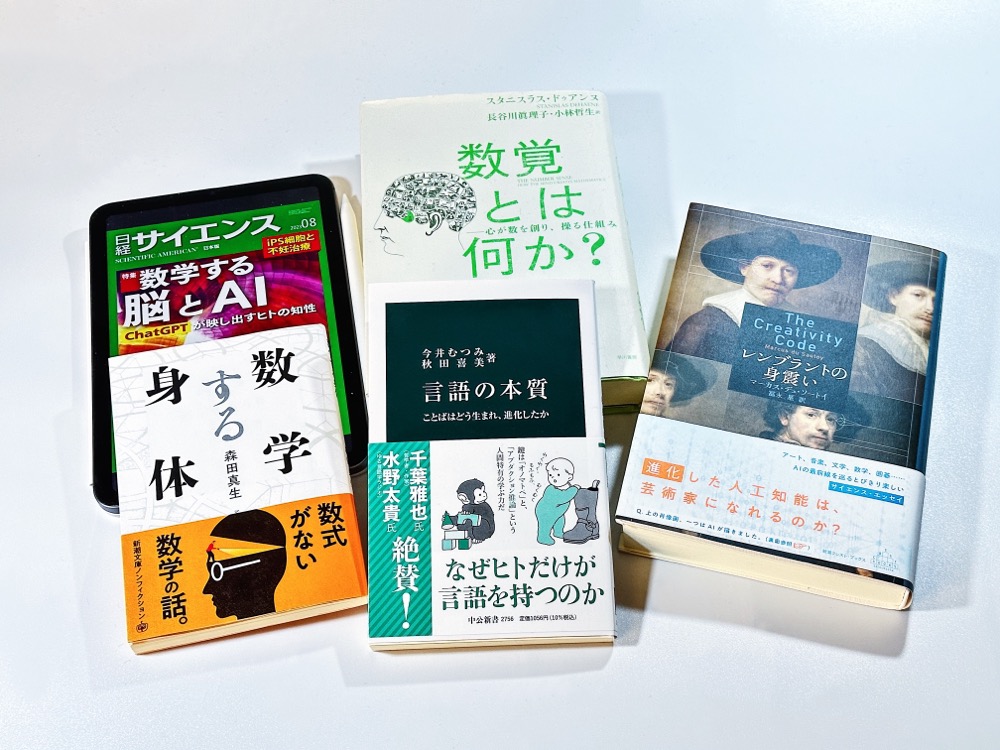 数学することとAI 本5冊