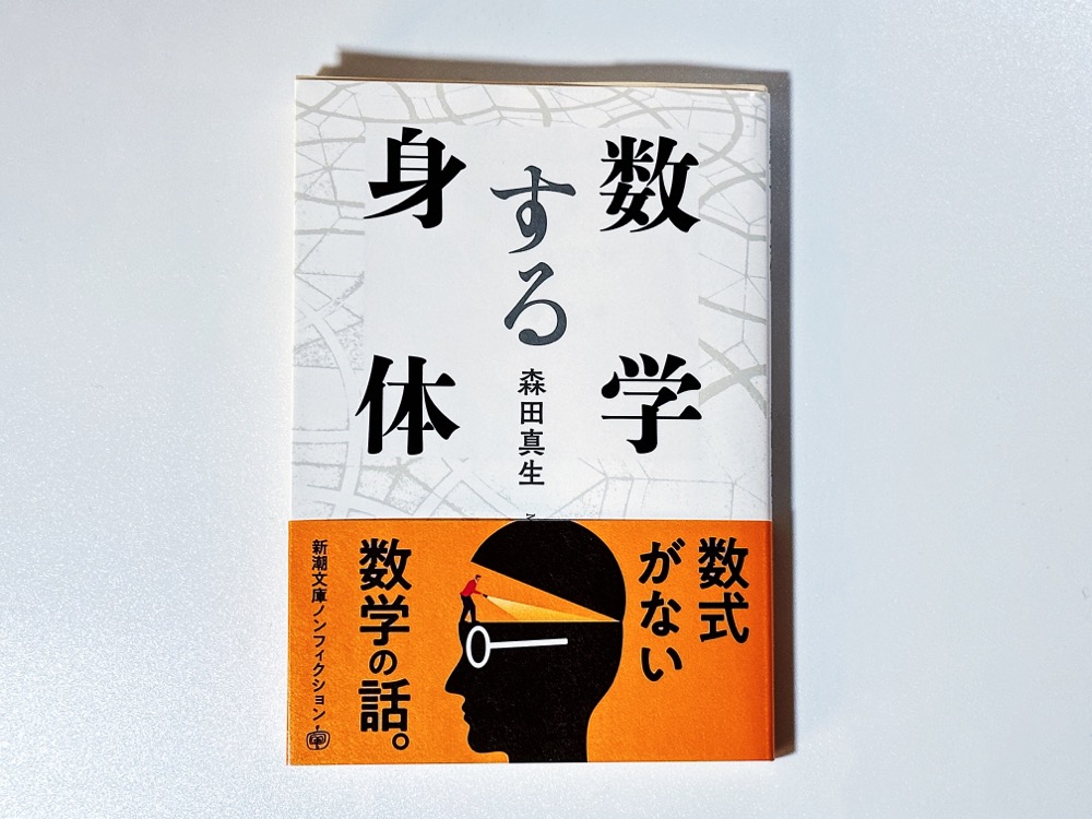 『数学する身体』