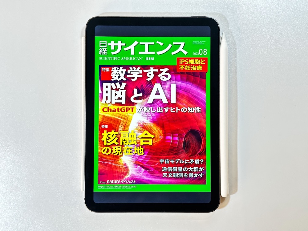 日経サイエンス2023年8月号「特集　数学する脳とAI」