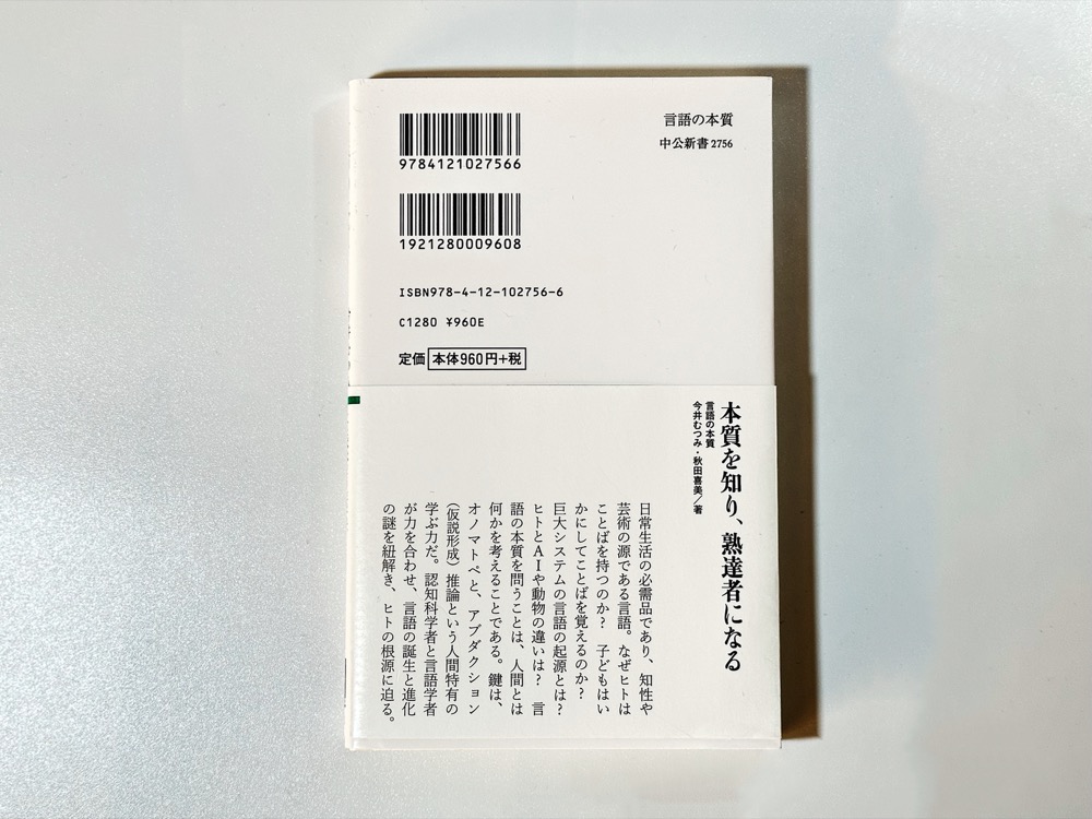 『言語の本質』裏表紙