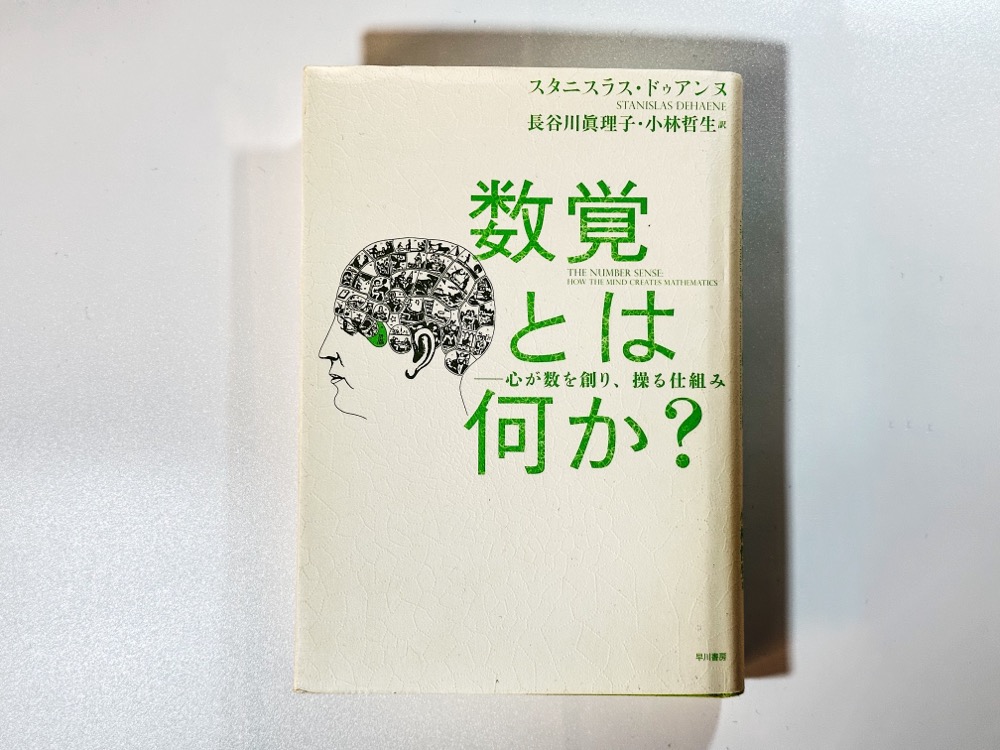 『数覚とは何か？』表紙