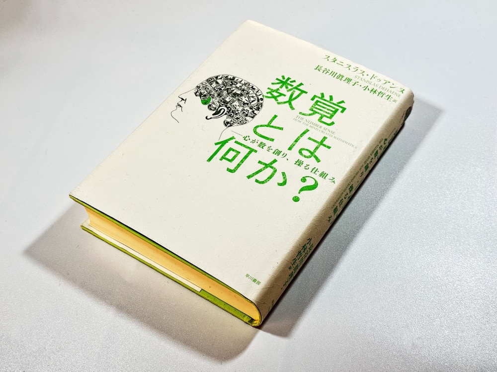 『数覚とは何か？』